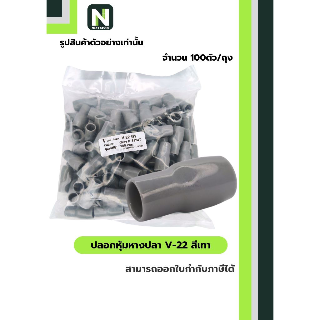 ปลอกหุ้มหางปลา V22 GREY / Vinly Wire End Cap V22 GREY 100 ตัว/ถุง
