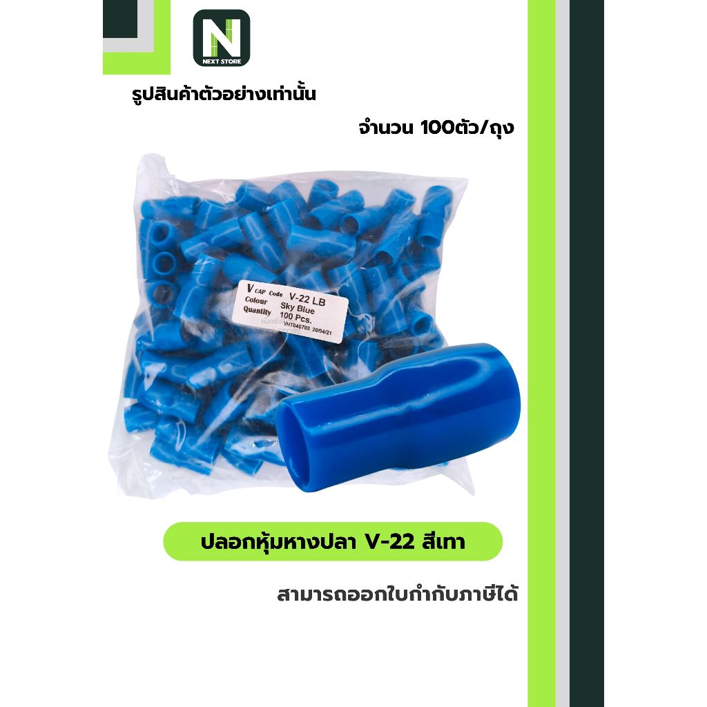 ปลอกหุ้มหางปลา V22 LIGHT BLUE / Vinly Wire End Cap V22 LIGHT BLUE 100 ตัว/ถุง