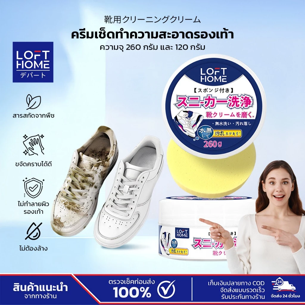 【LOFTHOME ของแท้】ครีมขัดรองเท้าขาว น้ำยาขัดรองเท้าขาว White Shoe Cleaner ขจัดคราบ ไม่ต้องล้าง พร้อมฟองน้ำ
