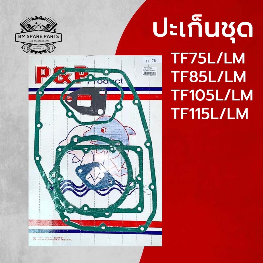 ปะเก็นชุด ยันม่าร์ รุ่น TF75L TF75LM TF85L TF85LM TF105L TF105LM TF115L TF115LM อะไหล่YANMAR