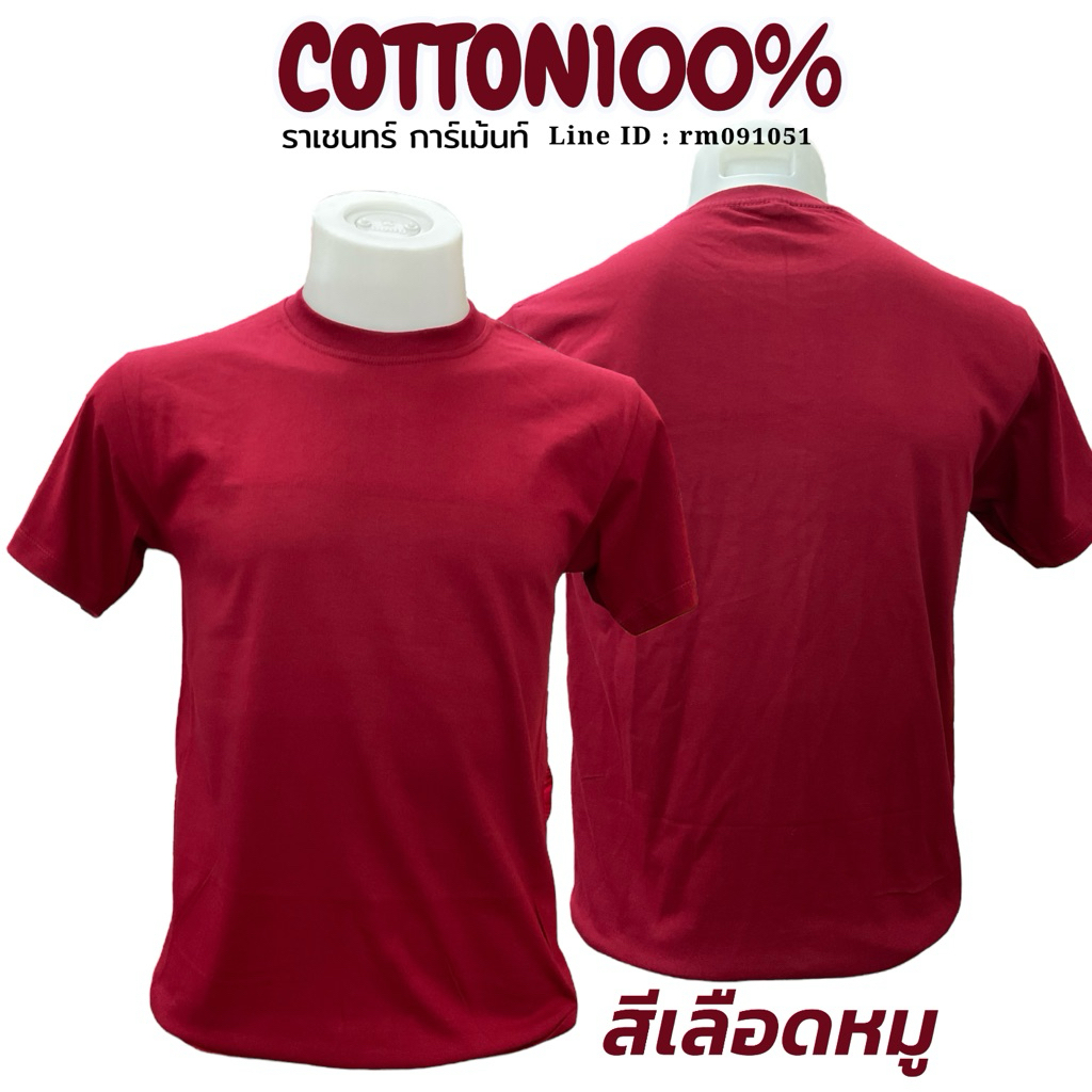 เสื้อยืดสีเลือดหมู Cotton100% ( ราคาส่งตั้งแต่ตัวแรก )
