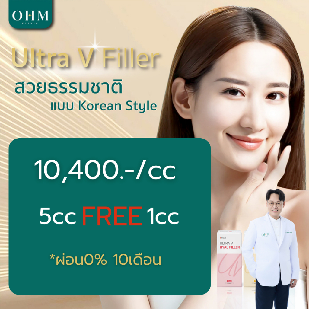 Ultra V Hyal Filler  ฟิลเลอร์น้องใหม่ เนื้อสมูท บางเบา ปั้นทรงสวยอย่างเป็นธรรมชาติ