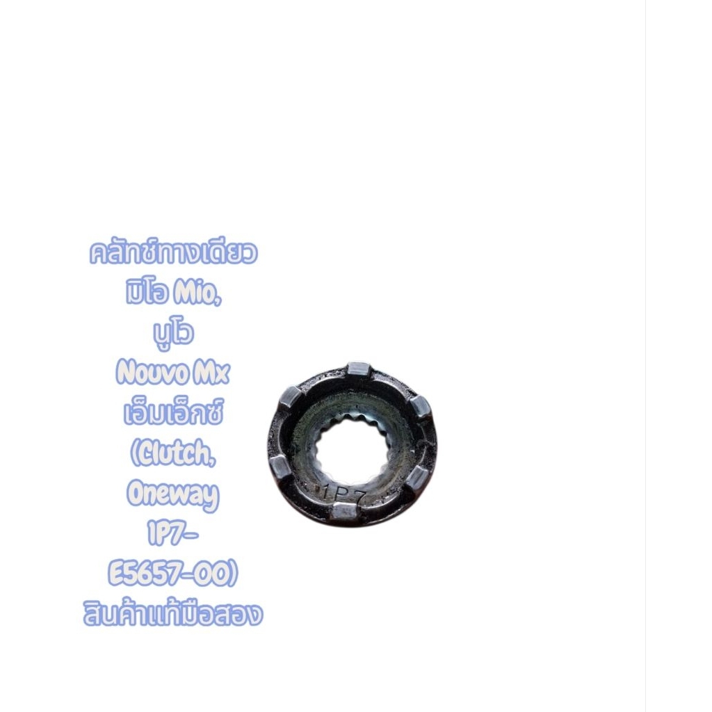 คลัทช์ทางเดียว แท้มือสอง มิโอ Mio, นูโว Nouvo Mx เอ็มเอ็กซ์ (Clutch, Oneway 1P7-E5657-00)