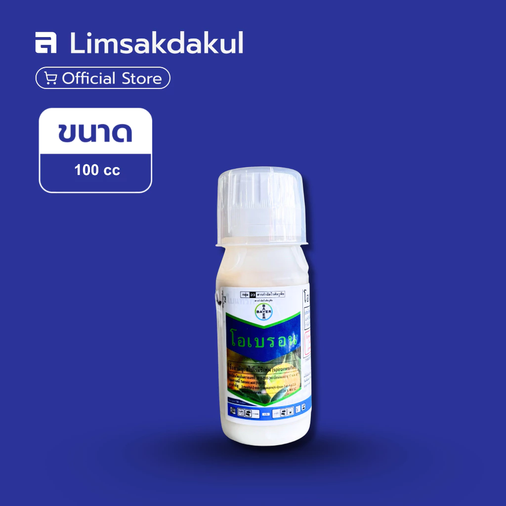 โอเบรอน สไปโรมีซิเฟน 100cc ป้องกันกำจัดไรแดงแอฟริกัน กำจัดไรขาว