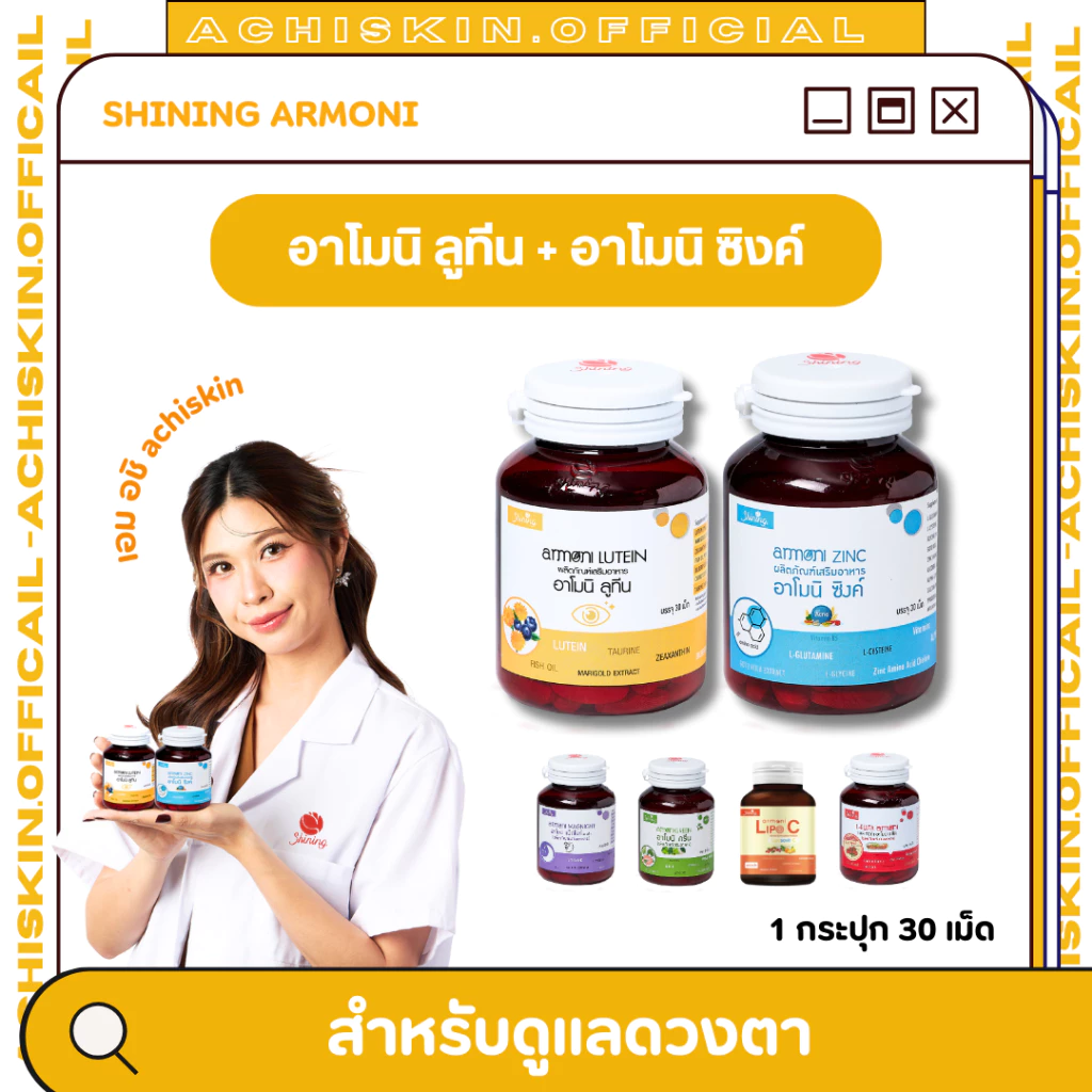 ⚡️โปร 12.12 ส่งฟรี⚡️[ของแท้ 1,000%] 🍊อาโมนิ ลูทีน Armoni Lutein ชายนิ่ง อาโมนิของแท้ - กลูต้าอาโมนิ มีบัตรตัวแทน