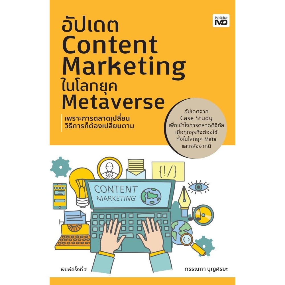 หนังสือ อัปเดต Content Marketing ในโลกยุคฯ