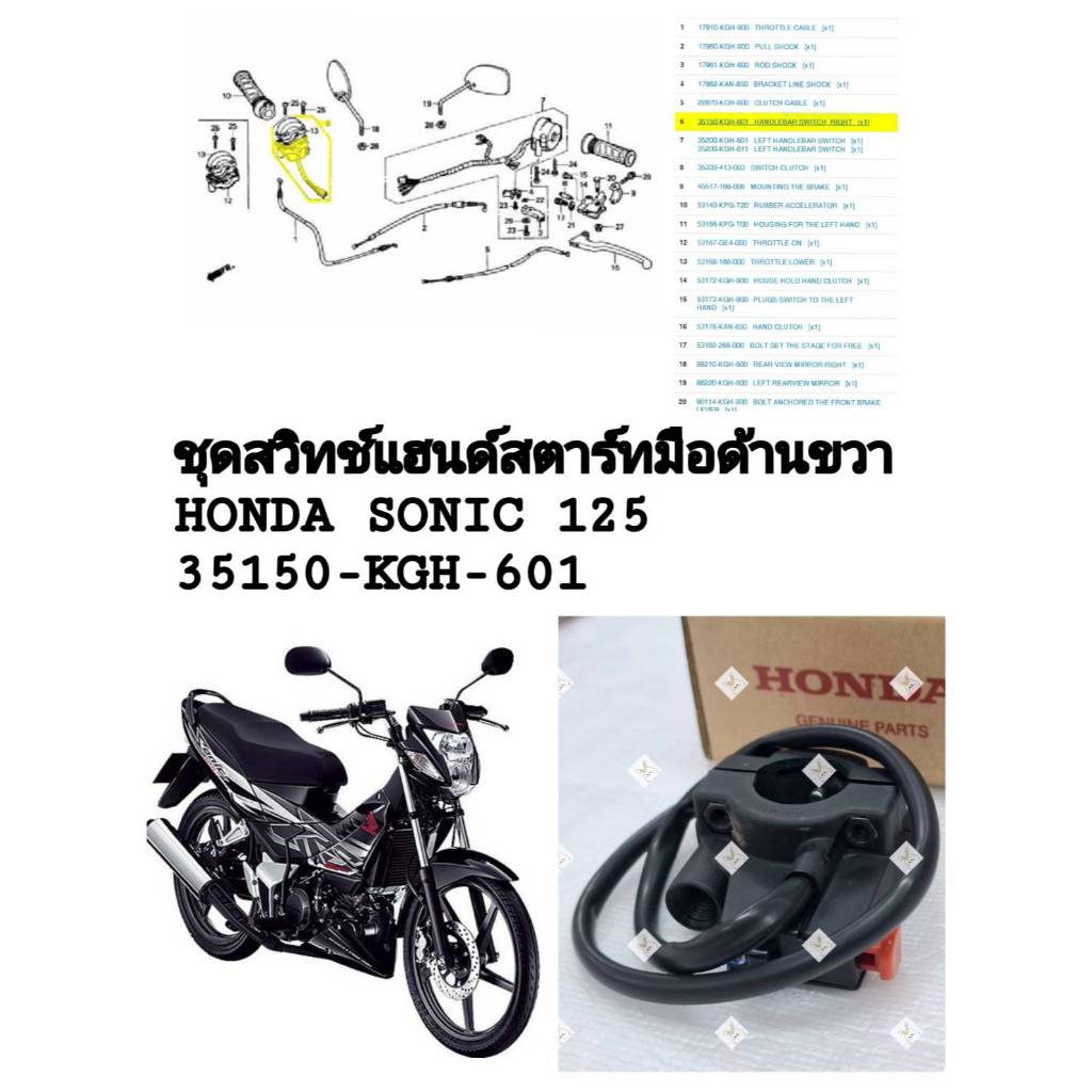 [รถจักรยานยนต์[ของแท้] ชุดสวิทช์แฮนด์สตาร์ทมือ SW. Assy. StartHONDA Sonic125M แท้ศูนย์ HONDA รหัส (3