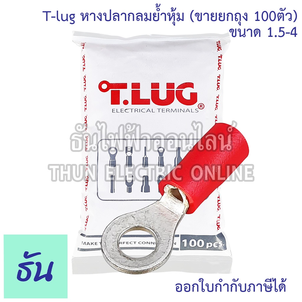 Tlug RF1.5-4 หางปลากลมย้ำหุ้ม เบอร์ 1.5 #จำหน่ายยกถุง 100 ตัว (RF) 1.5-4 หางปลากลมหุ้ม หางปลา กลมหุ้ม หางปลากลม หางปลาไฟ
