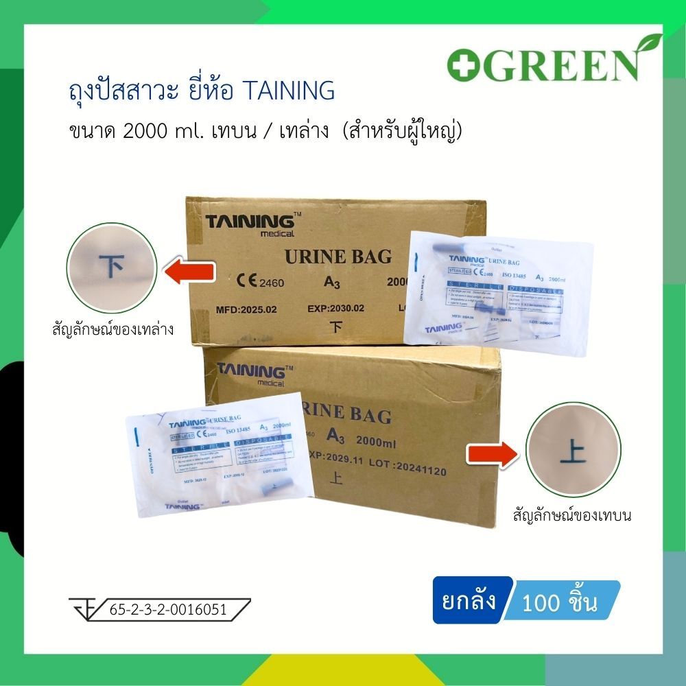 [ ยกลัง 100 ชิ้น ] ถุงปัสสาวะ แบบเทบน/เทล่าง TAINING URINE BAG  พร้อมสาย 2000 ml.