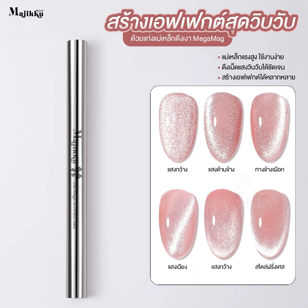Majikku แท่งแม่เหล็กดูดสีทำแคทอาย Magnet Cateye ดึงเงาง่าย ใช้สำหรับดูดสีแคทอาย สีลูกแก้วซาติน