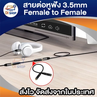 สายต่อหูฟัง 3.5mm Female to Female (เมีย-เมีย) ยาว 21cm เชื่อมต่อหูฟัง สาย AUX หรืออุปกรณ์เสียงต่างๆ
