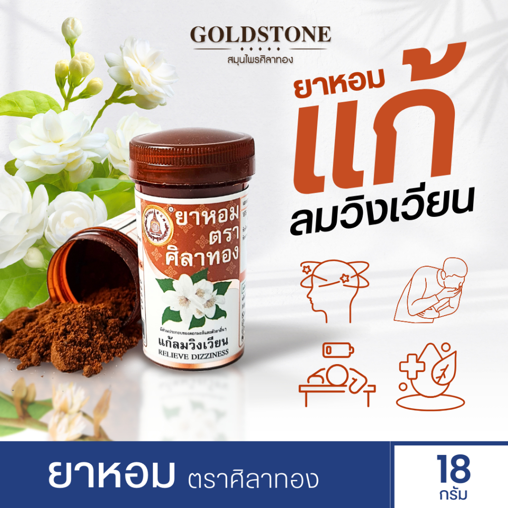 ยาหอม ตราศิลาทอง แก้ลมวิงเวียศีรษะ (พร้อมส่ง)