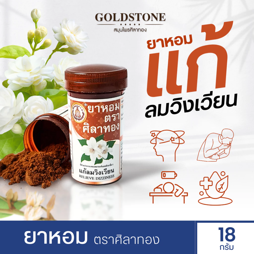ยาหอม ตราศิลาทอง แก้ลมวิงเวียศีรษะ (พร้อมส่ง)