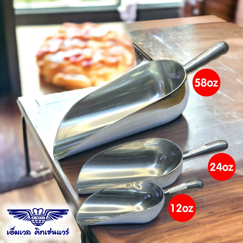 M Well Kitchenware ที่ตักน้ำแข็งอลูมิเนียม ตักแป้ง ตักกาแฟ ตักธัญพิช และอื่นๆ มี3ขนาด