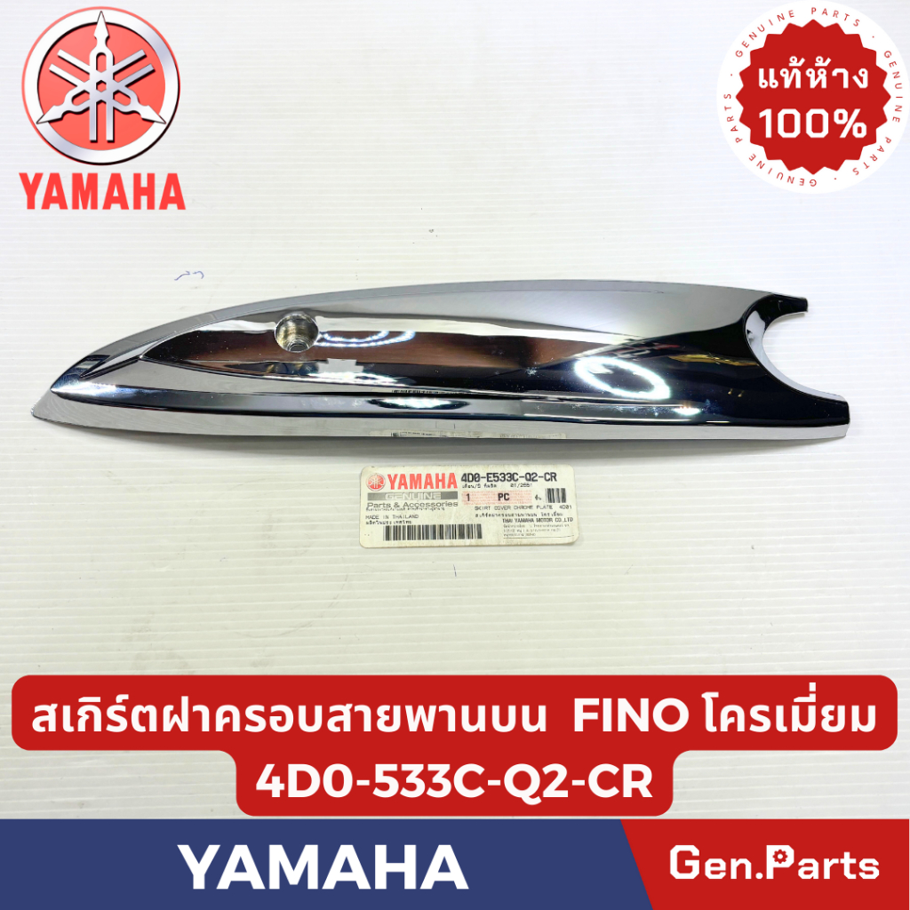 สเกิร์ตฝาครอบายพานตัวบน รุ่นFINO แท้ศูนย์ YAMAHA รหัส 4D0-E533C-Q2-XX สีโครเมี่ยม