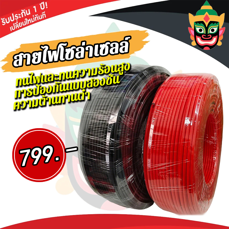 สายไฟโซล่าเซลล์ Solar cable PV 1 ขนาด 4mm แบบยกม้วน