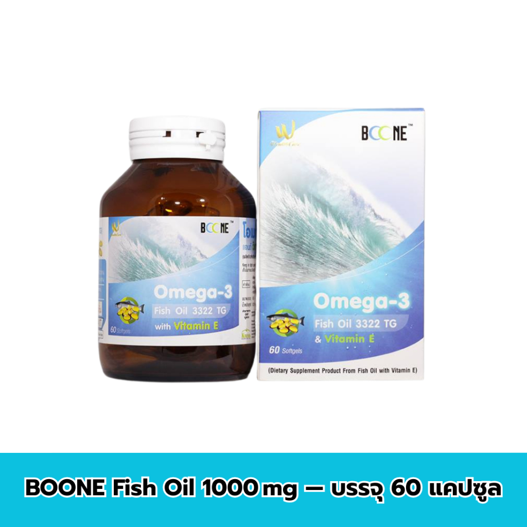 Boone Fish Oil น้ำมันปลา โอเมก้า 3 เข้มข้น บำรุงสมอง หัวใจ ข้อต่อ – ขนาด 1000 มก. 60 แคปซูล