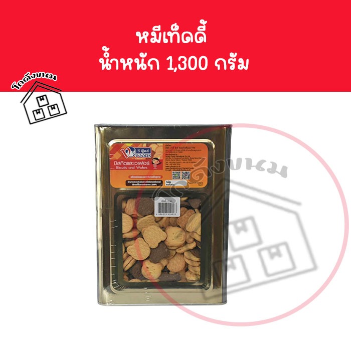 ขายยกปีบ หมีเท็ดดี้ คุกกี้หมี ขนมปังรูปหมี ขนาด 1,300 กรัม ยี่ห้อวีฟู้ดส์ VFOODS ค่าส่งโคตรถูก ขนมปังปี๊บกลาง
