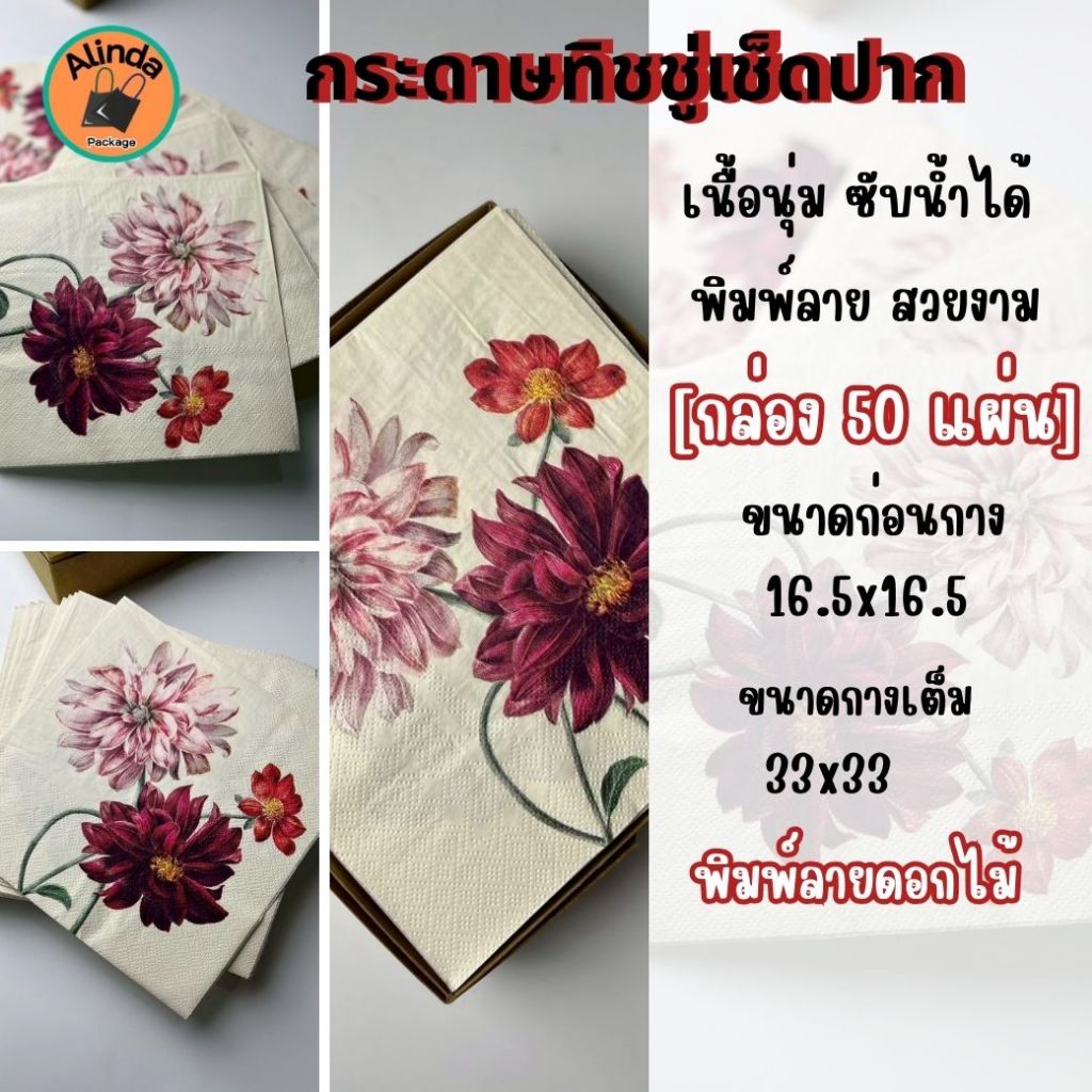 [กล่อง 50 แผ่น]กระดาษทิชชู่เช็ดปาก พิมพ์ลาย สวยงาม เหมาะสำหรับร้านอาหาร คาเฟ่ งานเลี้ยง ลายดอกแดง