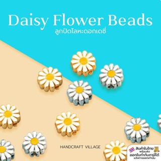 ลูกปัดโลหะ ดอกเดซี่13มม./21มม. สีเงิน/ทอง สำหรับตกแต่งเครื่อ…