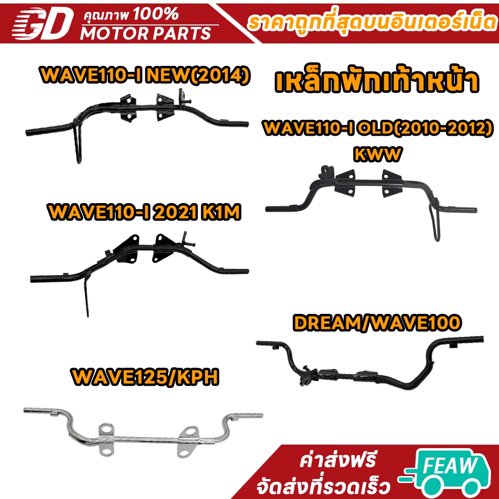 เหล็กพักเท้าหน้า มอเตอร์ไซค์ เหล็กหนา อย่างดี WAVE110-I NEW(2014) WAVE110-I OLD(2010-2012)/KWW DREAM/WAVE100 WAVE125/KPH