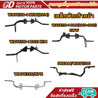 เหล็กพักเท้าหน้า มอเตอร์ไซค์ เหล็กหนา อย่างดี WAVE110-I NEW(2014) WAVE110-I OLD(2010-2012)/KWW DREAM/WAVE100 WAVE125/KPH