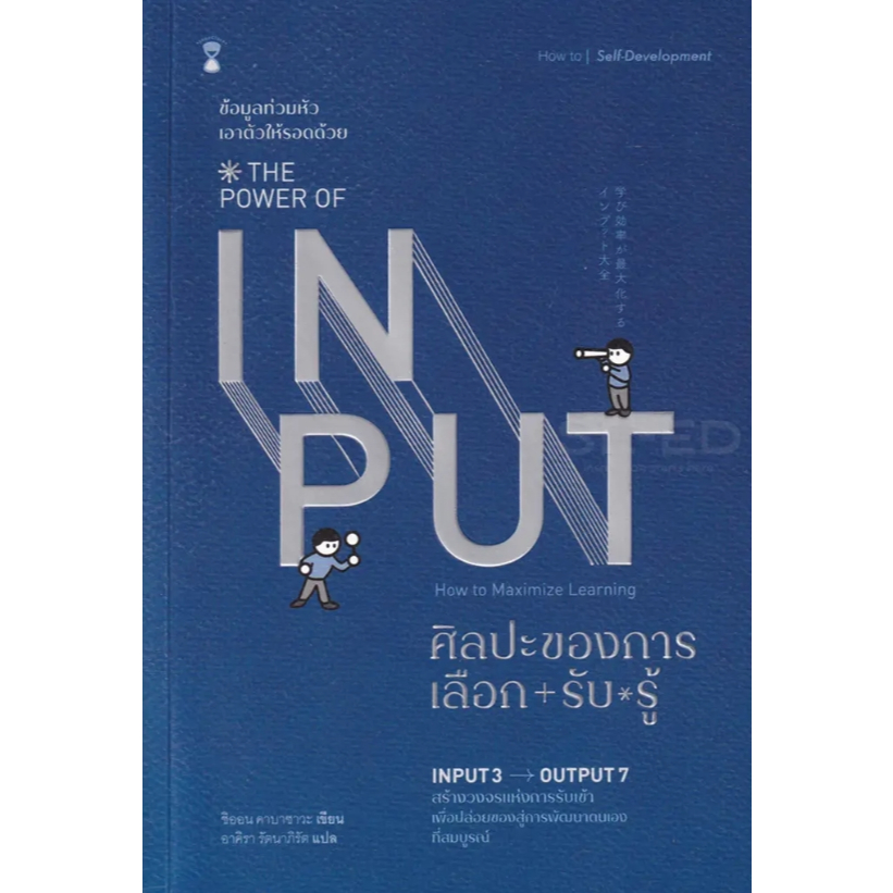 (SE-ED รังสิต) หนังสือศิลปะของการเลือก-รับ-รู้ : The Power of Input