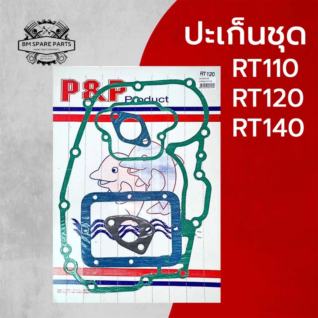 ปะเก็นชุด RT คูโบต้า รุ่น RT110 RT120 RT140  อะไหล่KUBOTA