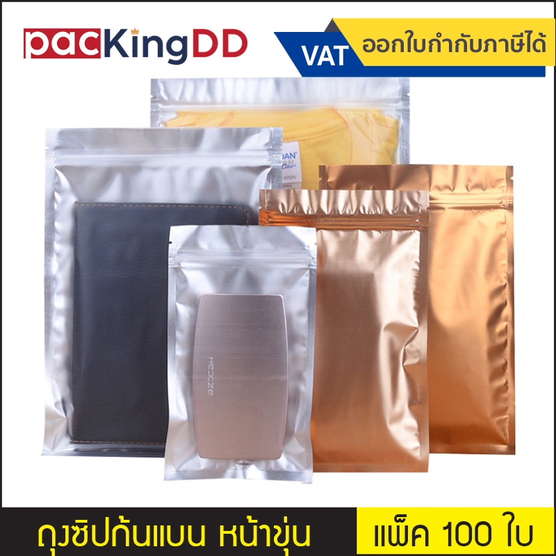 (แพ็ค 100 ใบ) ถุงซิปก้นแบน ฟอยล์ หน้าขุ่น ด้านในสีเงิน ด้านหลังสีทองแดง #P801ซองฟอยล์ ถุงบรรจุภัณฑ์
