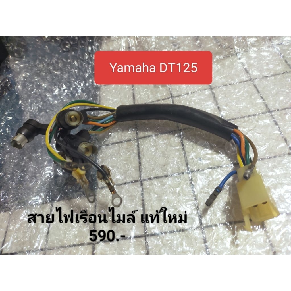 ยามาฮ่า สายไฟเรือนไมล์แท้ Yamaha DT125 แท้ใหม่