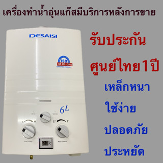 เครื่องทำน้ำอุ่นแก๊สDESAISIเกรดคุณภาพประหยัดปลอดภัยใช้ง่ายรั…