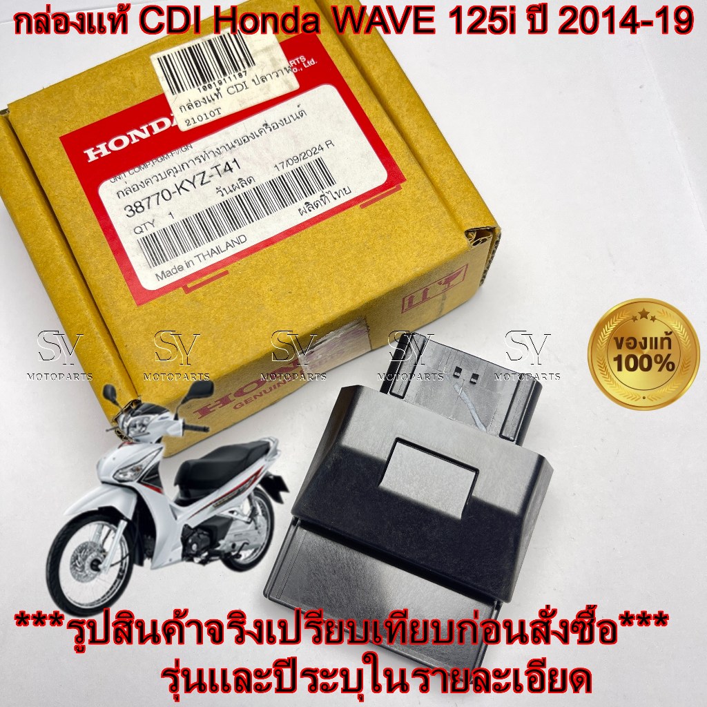 กล่องแท้ CDI Honda WAVE 125i ปี 2014-19 ระหัสแท้ศูนย์ 38770-KYZ-T41