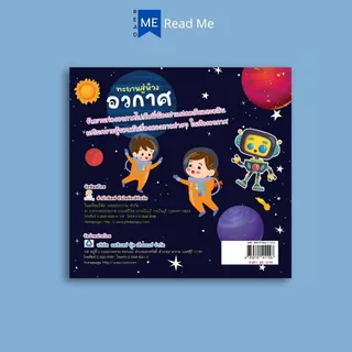 หนังสือ ทะยานสู่ห้วงอวกาศ (3+) พิมพ์ครั้งที่ 2 : การ์ตูนความรู้ นิทานภาพสำหรับเด็ก อวกาศ หนังสือเด็กพร้อมสื่อการเรียนรู้