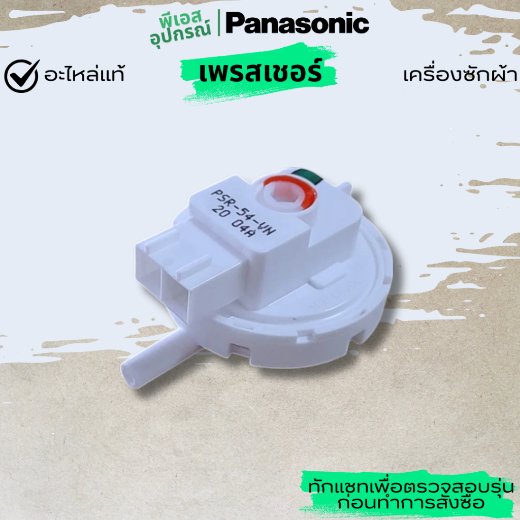 เพรสเชอร์  วัดระดับน้ำ PRESSURE SENSOR  AXW24T-440  เครื่องซักผ้า PANASONIC