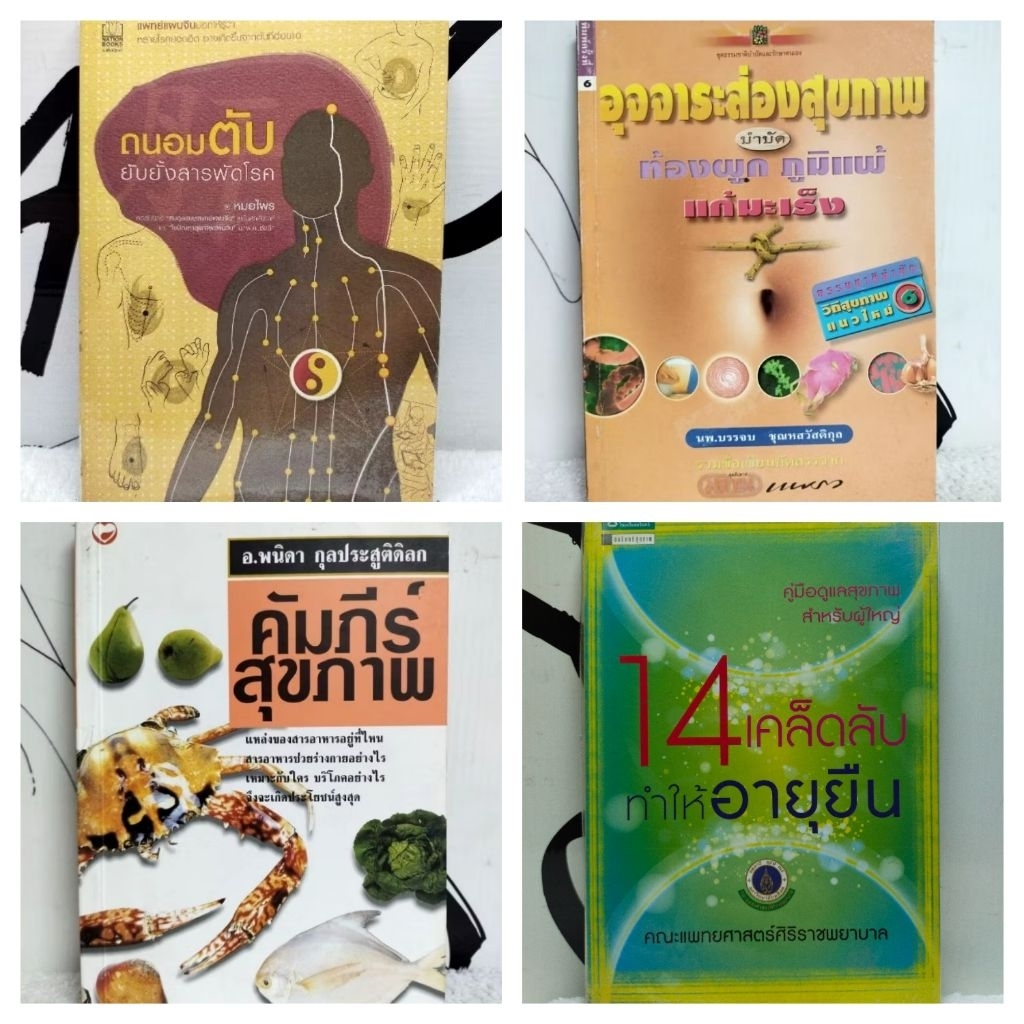 หนังสือสุขภาพ/14 เคล็ดลับ ทำให้อายุยืน/ปัญหา ปันหาเป็นยาวิเศษ/การแพทย์ยุคใหม่ ในพุทธทัศน์