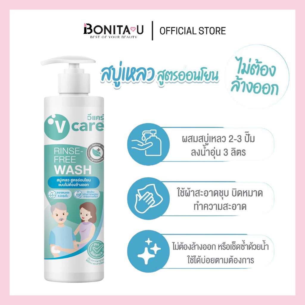 ⚡️ส่งทันที⚡️ V Care วีแคร์ สบู่เหลว แบบไม่ต้องล้างออก 400 ml