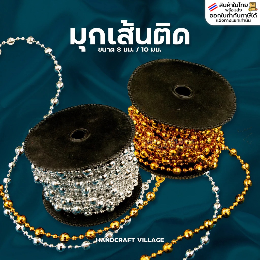 มุกเส้นติดขนาด8มิล/10มิล ราคาต่อ1เมตร มุกเงิน-ทอง สำหรับตกแต่ง กั้นประตูงานแต่ง สังวาลย์ แต่งชุดไทย มุกเส้นลูกโลก โซ่มุก