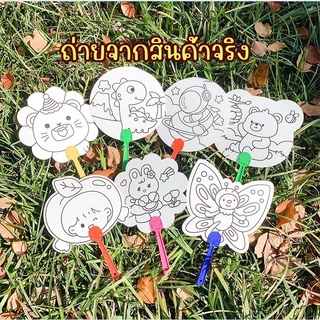 พัดDIY ของเล่นงานประดิษฐ์ พัดระบายสี ลายการ์ตูน ของเล่นDIY ของเล่นศิลปะ ของเล่นงานฝีมือ