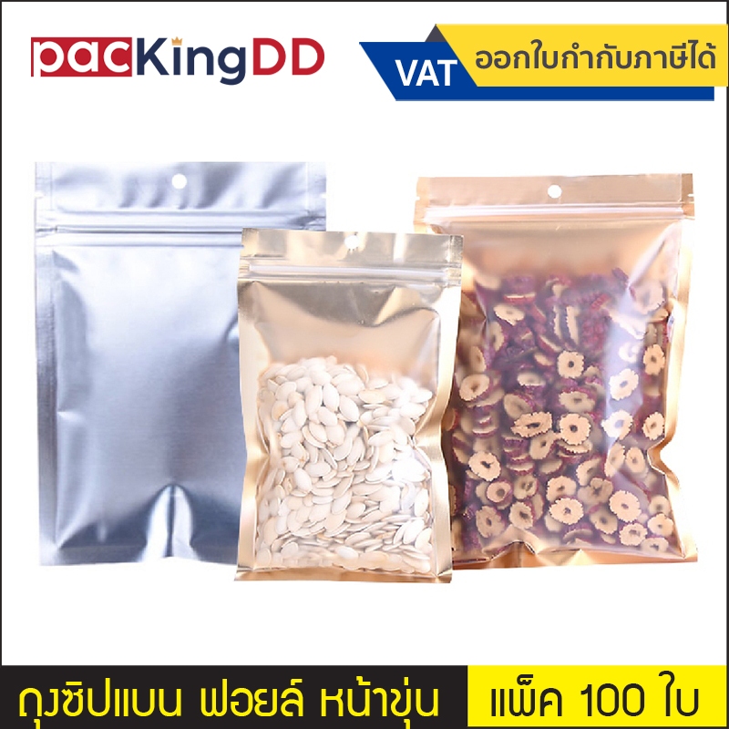 (แพ็ค 100 ใบ) ถุงซิปก้นแบน ด้านหน้าพลาสติกขุ่น ด้านในฟอยล์สีทองแดง หลังสีเงิน #P815 ซองฟอยล์ ถุงบรรจุภัณฑ์