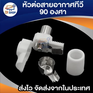 หัวต่อสายอากาศทีวีแบบงอ 90 องศา TV ใช้เชื่อมต่อสายอากาศ เข้ากับทีวีหรือกล่องรับสัญญาณดิจิตอล (สีขาว)