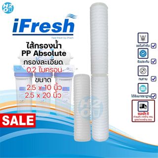 iFresh ไส้กรองน้ำ PP Absolute Pleated Filter กรองละเอียด 0.2…
