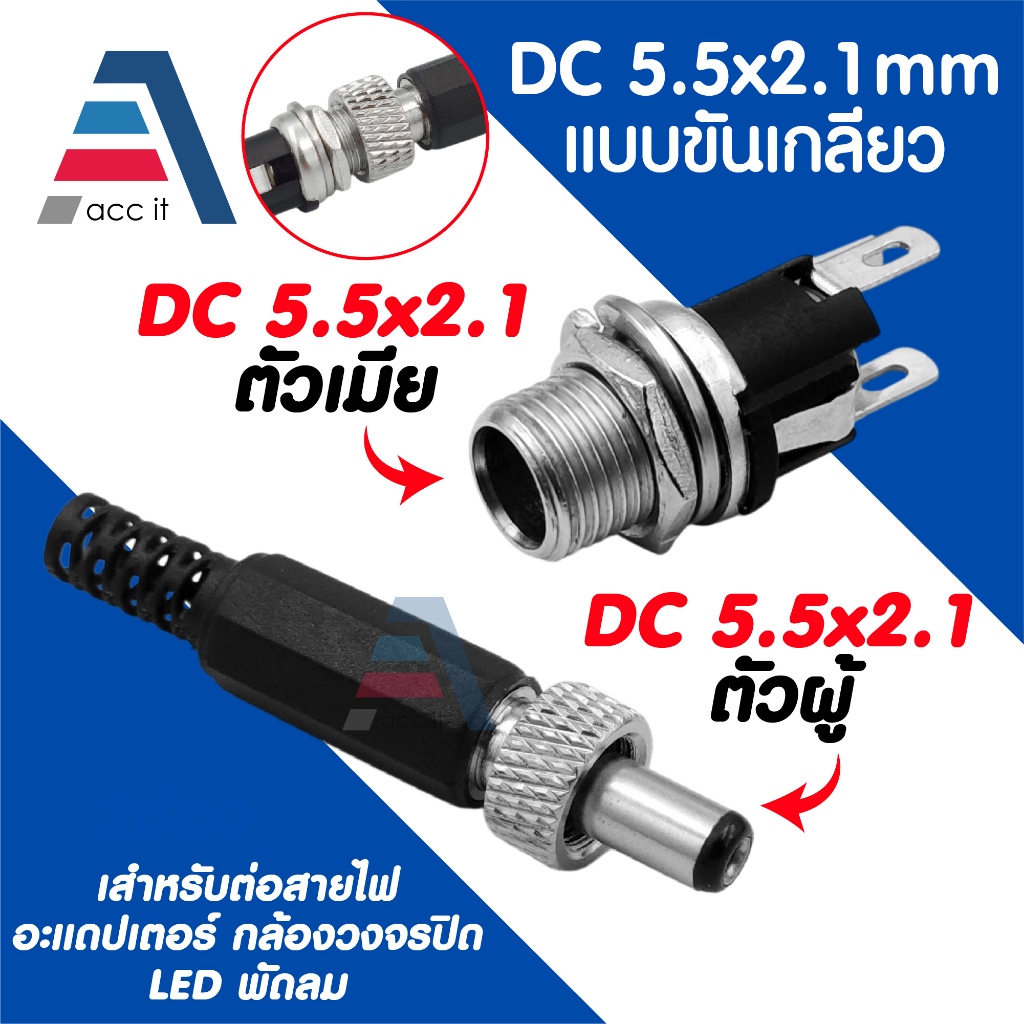 หัวต่อปลั๊ก DC Power Jack ขนาด 5.5x2.1mm แบบขันเกลียว ตัวผู้-ตัวเมีย สำหรับต่อสายไฟ อะแดปเตอร์