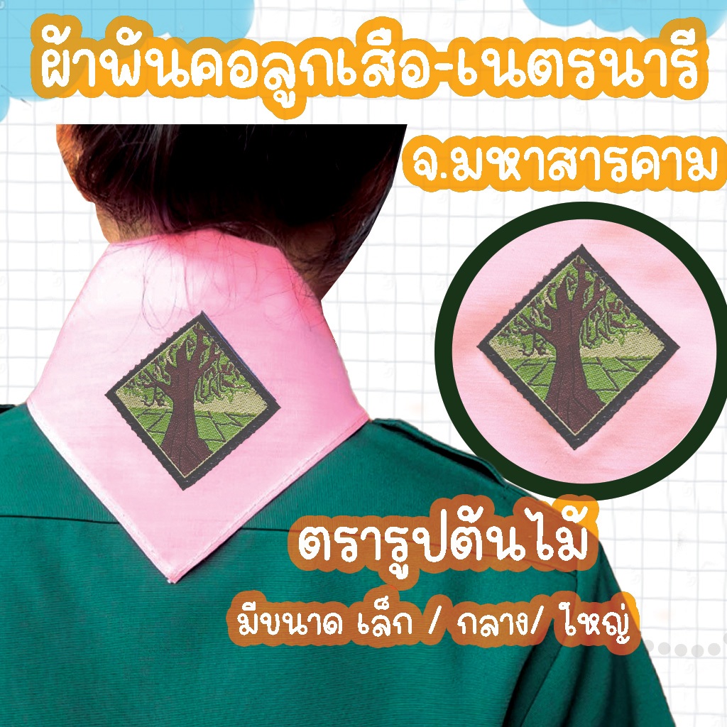 ผ้าพันคอชมพูสารคาม ผ้าพันคอ ลูกเสือ เนตรนารี จ.มหาสารคาม ผ้าพันคอลูกเสือมหาสารคาม ผ้าพันคอมหาสารคาม