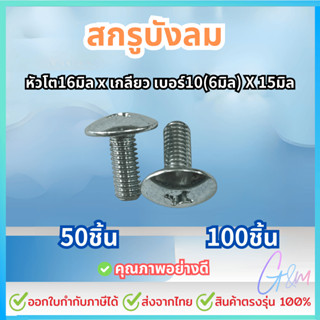 น็อต บังลม 6x15มิล #เลือก 50ชิ้น หรือ 100ชิ้น สกรูมอเตอร์ไซค…