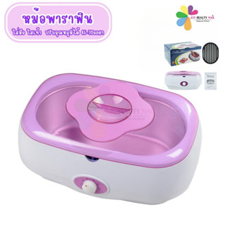 หม้อพาราฟินเครื่องใหญ่ ใส่มือ ใสเท้าได้  สามารถปรับอุณหภูมิไ…