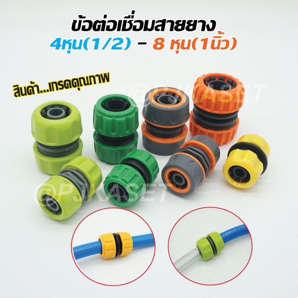 ข้อต่อสายยาง ต่อเชื่อมสายยาง ขนาด 1/2 นิ้ว (4 หุน) ,5/8 นิ้ว (5หุน) ,3/4 นิ้ว (6หุน) และ 1 นิ้ว(8หุน)