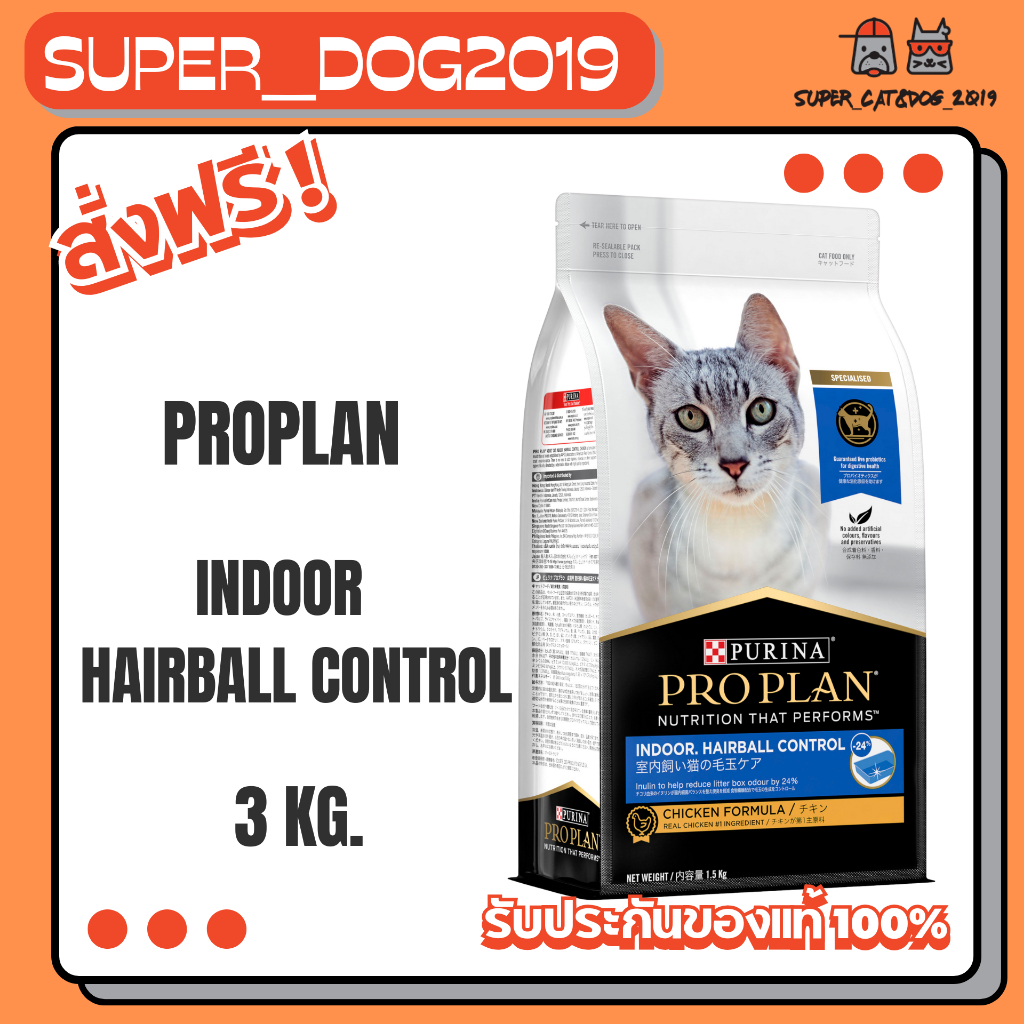 PROPLAN Indoor Hairball Control Chicken 3 kg. สำหรับแมว 1 ปี ที่เลียงในบ้าน ต้องการควบคุมปัญหาก้อนขน