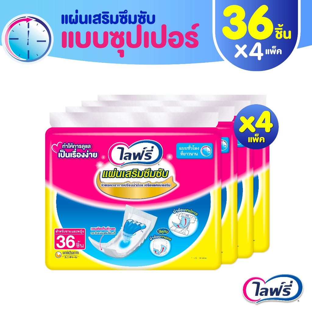 Lifree ไลฟ์รี่ แผ่นเสริมซึมซับ แบบซูเปอร์ 36 ชิ้น (1 ลัง 4 แพ็ค)