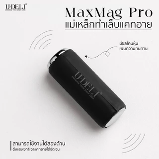 U-DELI แม่เหล็ก แรงดูดสูง X5 ดึงเงาสีทาเล็บแคทอาย ดึงเส้นมิติ ได้คม ชัด ลึก Magnet for Cat Eye