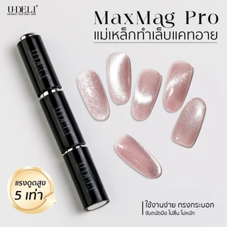 U-DELI แม่เหล็ก แรงดูดสูง X5 ดึงเงาสีทาเล็บแคทอาย ดึงเส้นมิติ ได้คม ชัด ลึก Magnet for Cat Eye